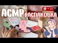 ASMR🎧[Unboxing Beauty Bag💄]/АСМР🎧[Распаковка косметики💄]