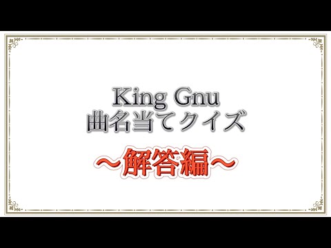 【解答編】謎解きでKing Gnuの曲名を導け！