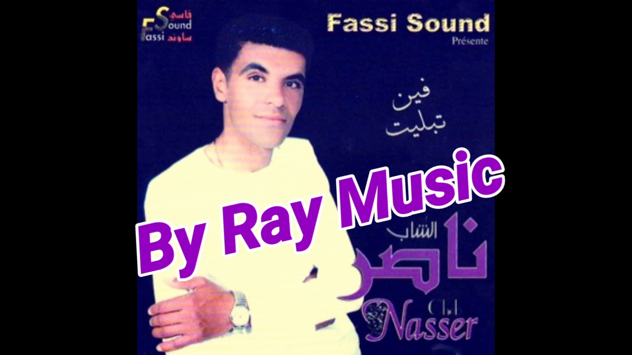 Cheb Nasser - Dnoubi Ala lBateau Li Dak / شاب ناصر ذنوبي على لباطو  لي داك