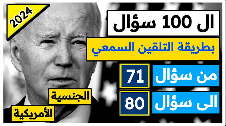 ال 100 سؤال مكررة من سؤال 71 الى سؤال 80 مع الترجمة العربية - امير علي اختبار الجنسية الأمريكية