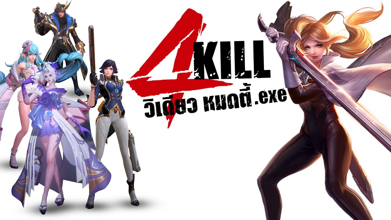 RoV EXE | มีมสั้น ตอน 4KILL หมดตี้ - YouTube