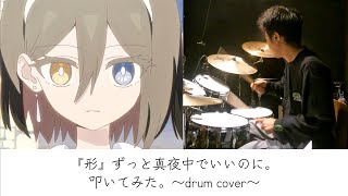ずっと真夜中でいいのに。『形』 (ZUTOMAYO - Pain Give Form)  | ドラム | 叩いてみた | drumcover