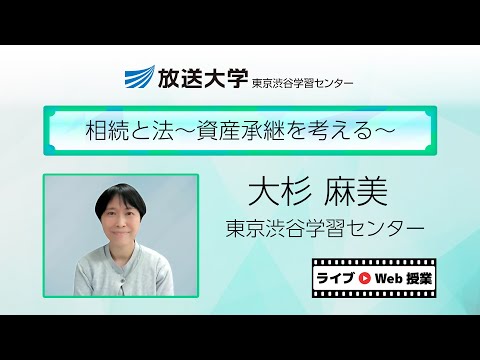 相続と法～資産承継を考える～（東京渋谷　学習センター）／大杉　麻美（放送大学客員教授）
