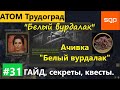 #31 ПОРТ &quot;Белый вурдалак&quot; достижение &quot;Белый вурдалак&quot; Атом РПГ Трудоград квесты советы секреты.