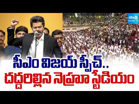 ఫ్యాన్స్ అరుపులు.. కేకలు | Fans Reactions On Vijay' Speech | Nehru Indore Stadium Chennai - SAKSHITV