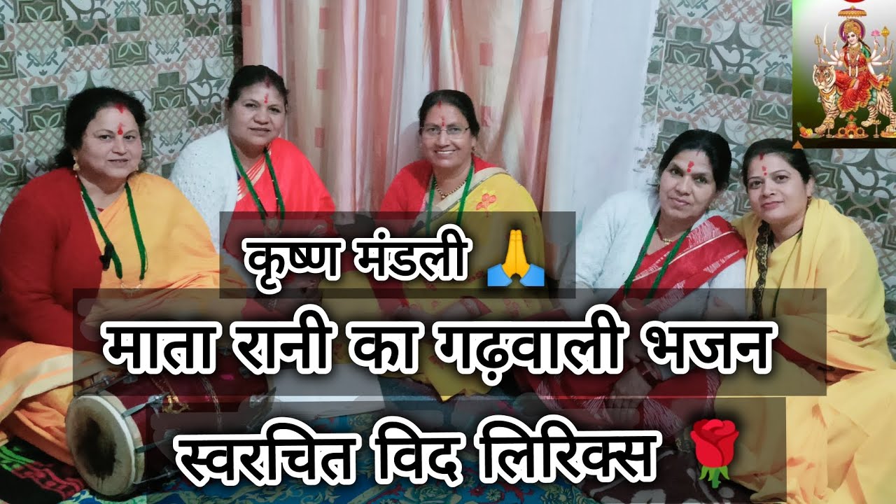🙏 आने वाले नवरात्रि स्पेशल गढ़वाली भजन #लिरिक्स भजन 🌹 प्रस्तुत 🙏