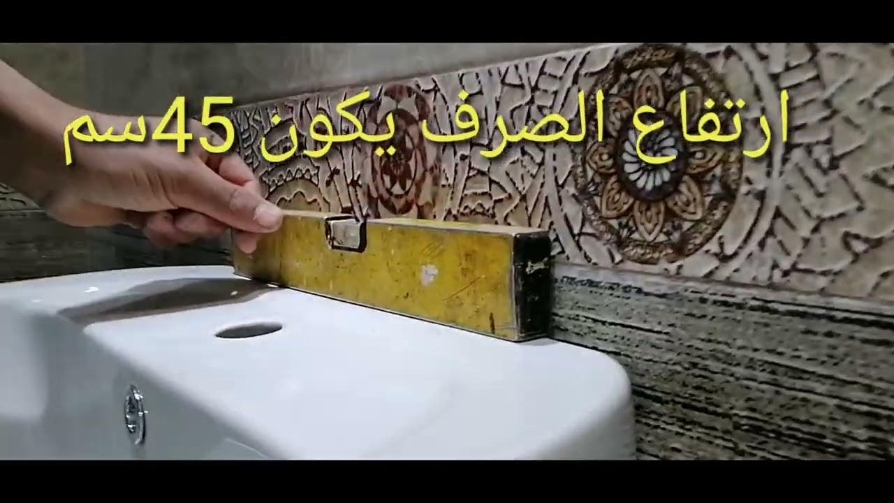 طريقه تركيب /حوض وجه ربع ركبه خطوه بخطوه بأسهل طريقه