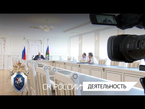 Председатель СК России провел совещание по вопросам противодействия преступности мигрантов