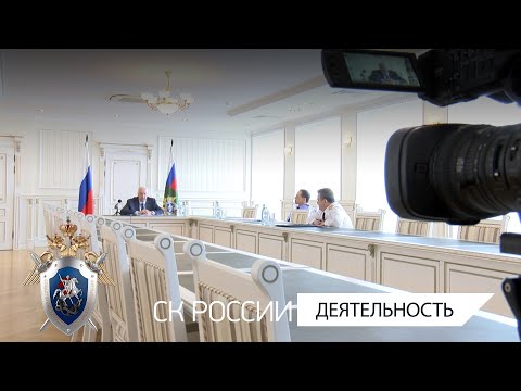 Председатель Ск России Провел Совещание По Вопросам Противодействия Преступности Мигрантов