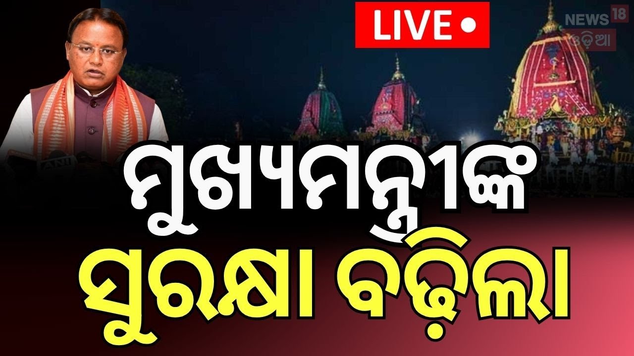 Live: ବଢ଼ିଲା ମୁଖ୍ୟମନ୍ତ୍ରୀଙ୍କ ସୁରକ୍ଷା  | Puri Rath Yatra mishap |Puri Rath Yatra 2025