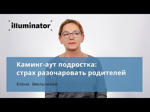 Каминг-аут подростка: страх разочаровать родителей