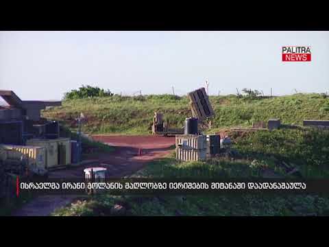 ისრაელმა ირანი გოლანის მაღლობზე იერიშების მიტანაში დაადანაშაულა