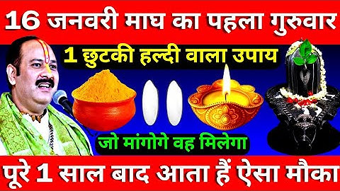 16 जनवरी माघ महीने का पहला गुरुवार के दिन 1 छुटकी हल्दी वाला उपाय जरूर करे || Pradeep Ji Mishra