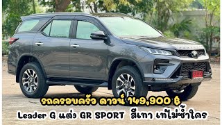 Fortuner 2.4 Leader G แต่ง GR Sport ดาวน์เริ่มต้น 149,900 บ พร้อมแต่งครบ