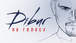 DIBUR - По голосу ❤️