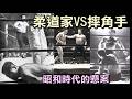 昭和時代最大的摔角懸案【昭和巖流島對決】