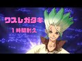 【1時間耐久】ワスレガタキ/Dr. Stone New World 3期 OP【石崎ひゅーい】