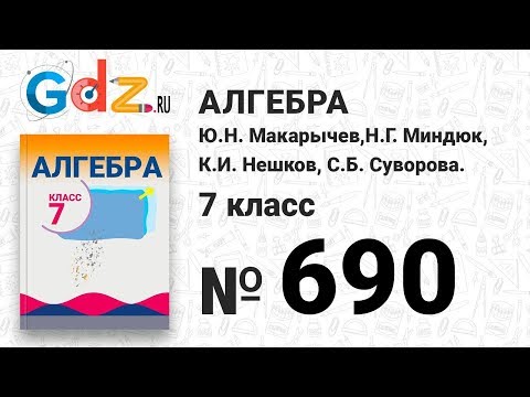 № 690- Алгебра