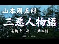 【朗読】山本周五郎「艶三悪人物語 ━ 忍術千一夜 第二話 ━」 朗読・あべよしみ