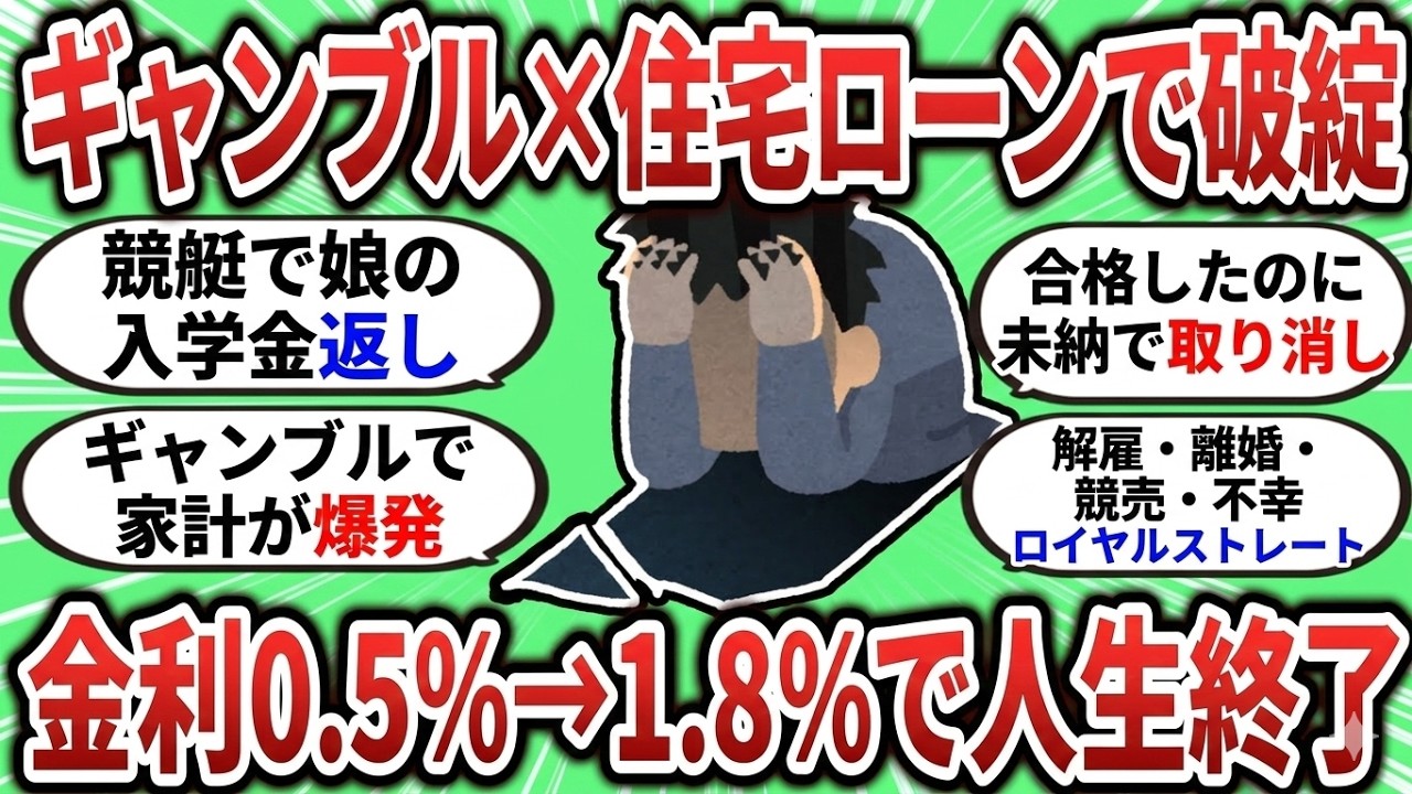 【2ch 有益スレ】金利0.5%→1.8%で人生終了！ギャンブル狂が娘の学費300万を競艇に溶かした末路。金利上昇×借金400万で「見栄の城」が競売へｗ