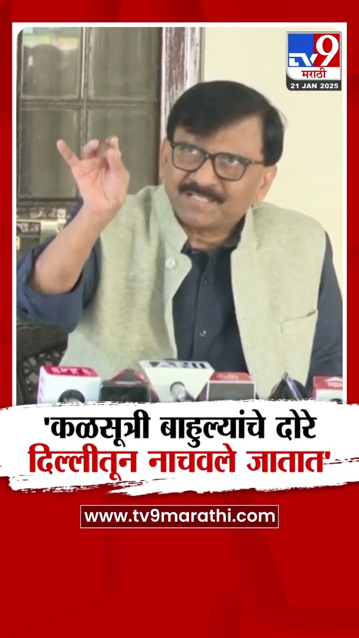 Sanjay Raut | 'कळसूत्री बाहुल्यांचे दोरे दिल्लीतून नाचवले जातात', राऊतांचा निशाणा