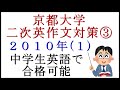 京都大学二次英作文対策③２０１０年（１）中学英語で合格