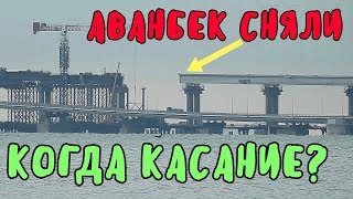 Крымский мост(декабрь 2018) На Ж/Д надвижки по кривой СНЯЛИ АВАНБЕК Надвижки идут Комментарий Крымский мост(декабрь 2018) На Ж/Д надвижки по кривой СНЯЛИ АВАНБЕК Надвижки идут Комментарий