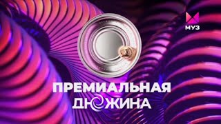 Премьера | Премиальная Дюжина | Оформлении | Муз-Тв | 2024