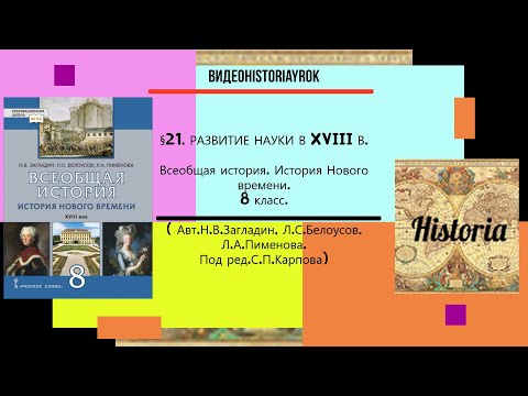 §21. РАЗВИТИЕ НАУКИ В XVIII В .История Нового времени. 8 класс. //Авт.Н.В.Загладин,Л.С.Белоусов и др