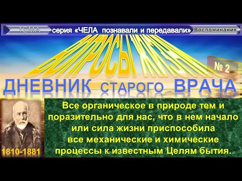 (2) ВОПРОСЫ ЖИЗНИ Дневник старого врача - ПИРОГОВ Николай Иванович (1810-1881) - Плюс приложение (2) ВОПРОСЫ ЖИЗНИ Дневник старого врача - ПИРОГОВ Николай Иванович (1810-1881) - Плюс приложение
