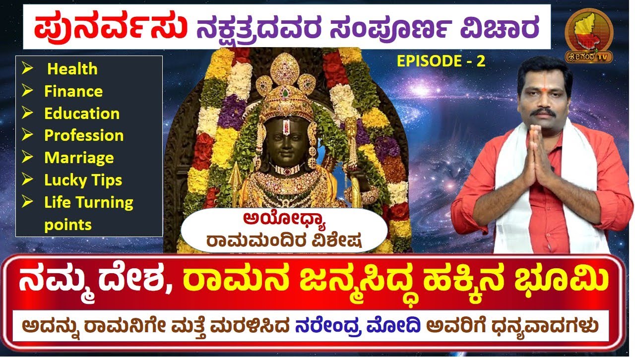 Astrology | Punarvasu Nakshatra | Episode-2 | Mithuna Rashi | Kataka Rasi | Astrology in Kannada