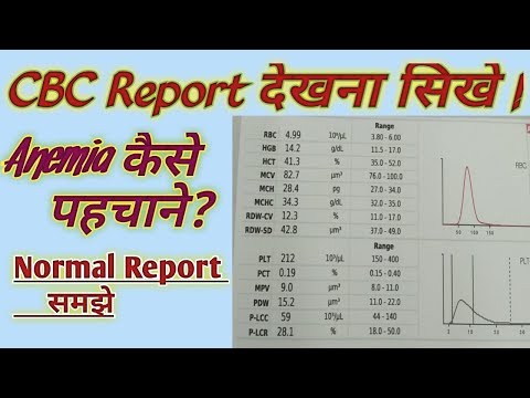 सीबीसी ब्लड टेस्ट क्या होता है | सीबीसी रक्त परीक्षण | सीबीसी रक्त परीक्षण रिपोर्ट हिंदी में
