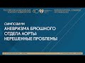 АНЕВРИЗМА БРЮШНОГО ОТДЕЛА АОРТЫ: НЕРЕШЕННЫЕ ПРОБЛЕМЫ