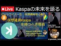 【次世代のPoW仮想通貨】Kaspaの未来を語る with Kaspa Japan アンバサダー Bitmo氏【ビットコイン改良の最前線】