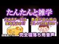 【睡眠導入用】たんたんと雑学（雑学シリーズ総編集 #46）【朗読・作業用・睡眠用BGM・聞き流し・リラックス・不眠症対策/トリビア・豆知識・小話・うんちく】毎日21時に更新中！