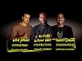 مهرجنات جديدة حمو بيكا ابو الشوق مهرجان بايظة عيشتي حمو بيكا ابو الشوق توزيع فيجو الدخلاو
