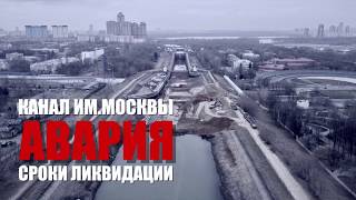 Авария на Канале им.Москвы! Информация о сроках ремонта.