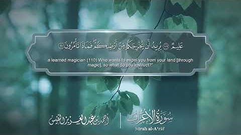 سورة الأعراف - Surat Al-A'raf 007 - الشيخ أحمد النفيس