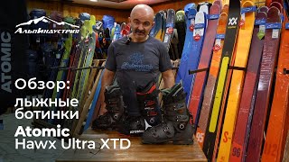Обзор лыжных ботинок Atomic Hawx Ultra XTD