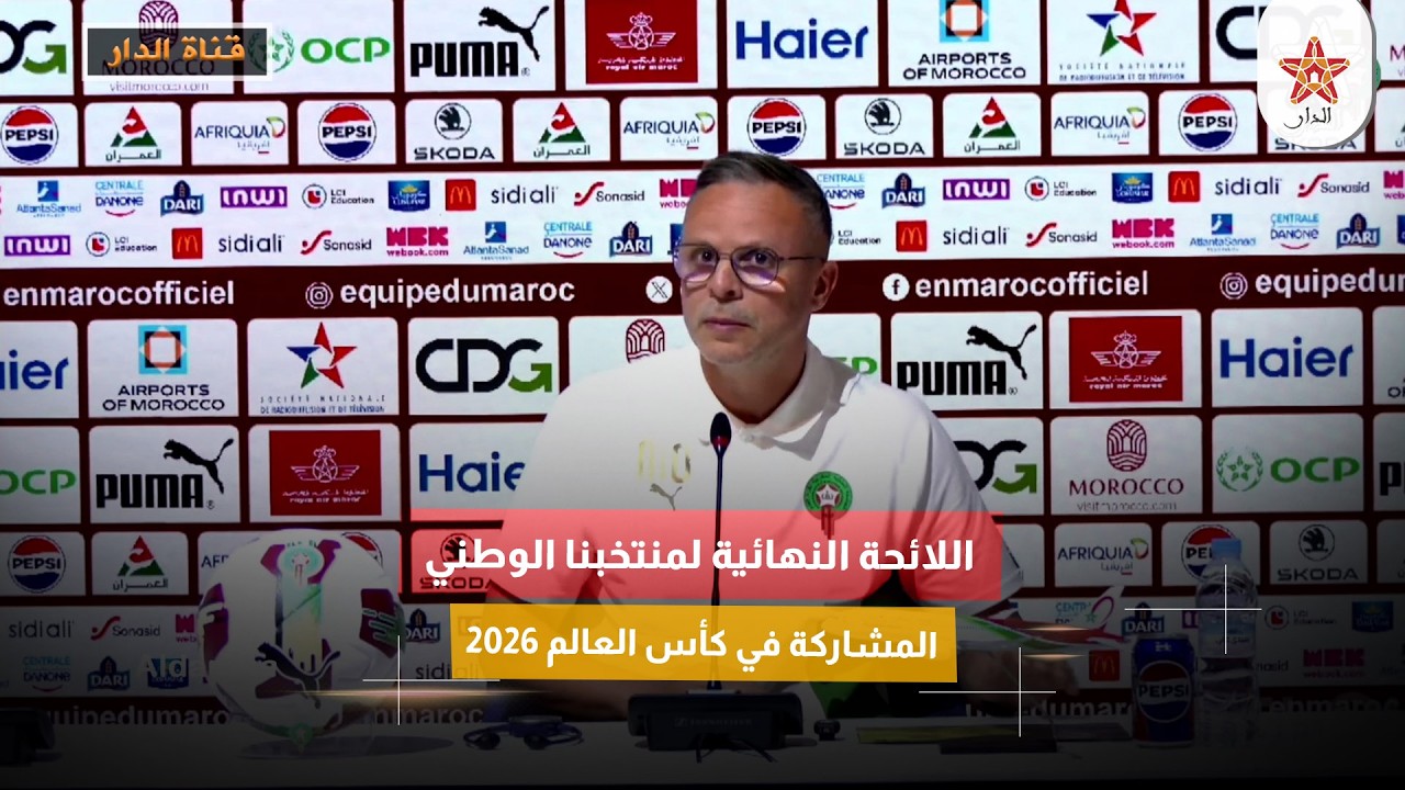 اللائحة النهائية لمنتخبنا الوطني المشاركة في كأس العالم 2026