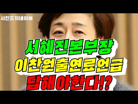 #이찬원출연료언급#서혜진본부장답해야!?#김용숙tv