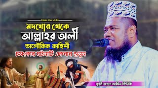 মদখোর থেকে আল্লাহর একজন ওলী হওয়ার ঘটনা | রুহুল আমিন সিদ্দিকী ওয়াজ | qari ruhul amin siddiqui