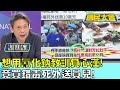 印尼女想用氰化鈉教訓負心漢! 竟買錯毒死外送員兒! 國民大會20240517 (3/4)