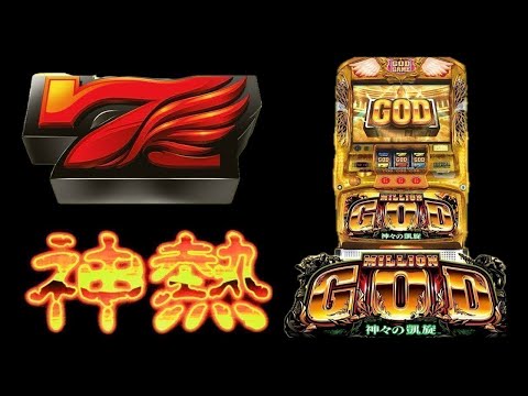 ミリオンゴッド神々の凱旋✨パチスロ設定6エクストラ待ち✨名機台灣人気Slotパチンコスロット　スマスロ出ましたね☆