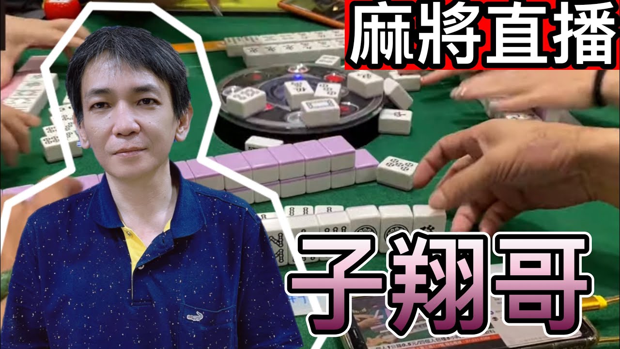 台灣麻將24小時直播/皇家柳丁麻將日常20250826直播視角-子翔