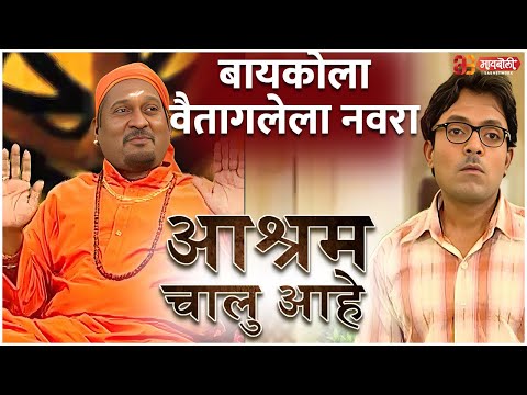 "आश्रम चालू आहे"। Aashram Chalu Ahe Episode 132 | Comedy Show | @Maiboli