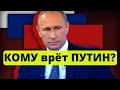 Кому врет Путин?