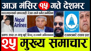 Today news?Nepali news l aaja ka mukhya Samachar l Nepali samachar live | Mangsir 14 gate 2080.