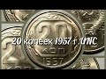 20 копеек 1957 г. UNC.           20 kopecks USSR