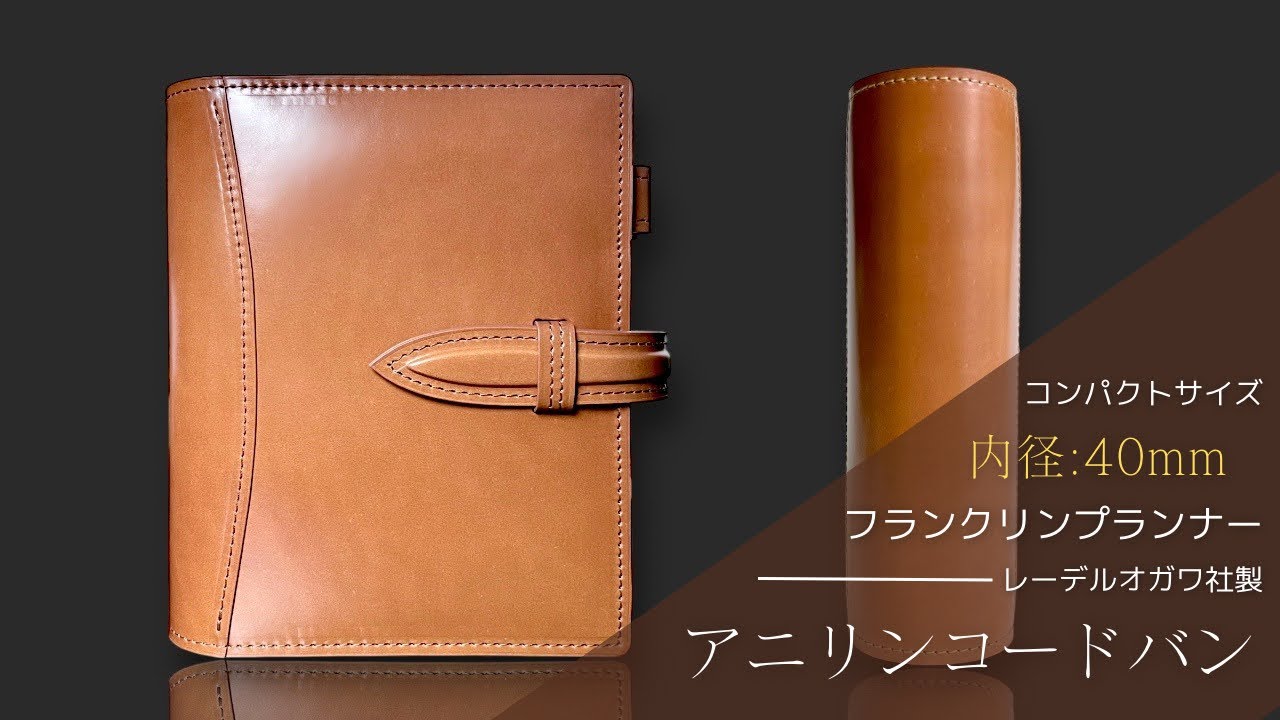 40mmリング搭載｜レーデルオガワ社フルコードバン フランクリン手帳｜コンパクトサイズ｜革の王様で作る世界最高峰のシステム手帳